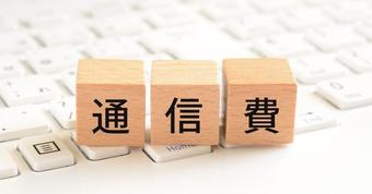 通信費の節約で見直したいポイント！通信費の平均金額は？