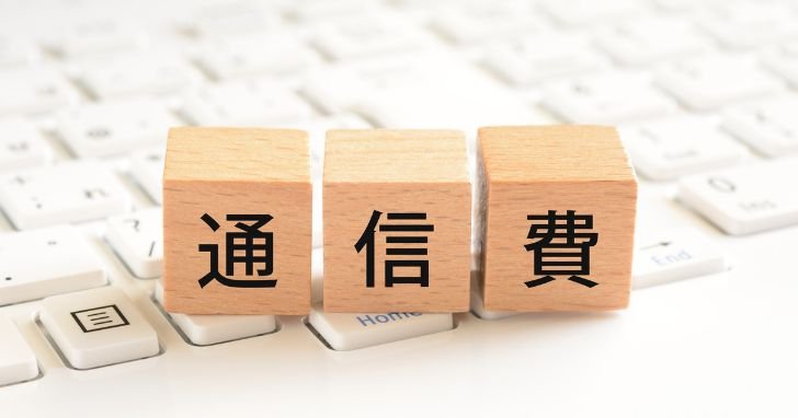 通信費の節約で見直したいポイント！通信費の平均金額は？