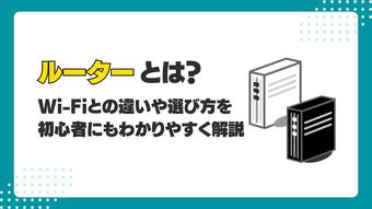 【図でわかる】ルーターとは？Wi-Fiとの違いや選び方を初心者にもわかりやすく解説
