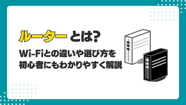 【図でわかる】ルーターとは？Wi-Fiとの違いや選び方を初心者にもわかりやすく解説