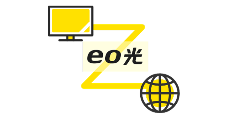 eo光は「プロバイダー一体型」!　メリットや注意点をわかりやすく解説