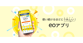 eoアプリの利用方法やできることは？便利機能を徹底解説！【よくある質問も】