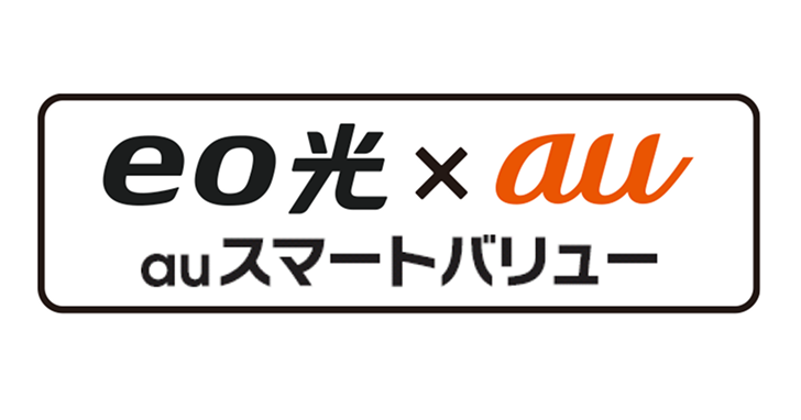 eo光でauスマートバリューを適用する方法は？割引額や条件をわかりやすく解説