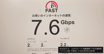 eo光10ギガコースの実際の速度は？速い？遅い？最新の実測値と速度を体感できるスポットをご紹介！