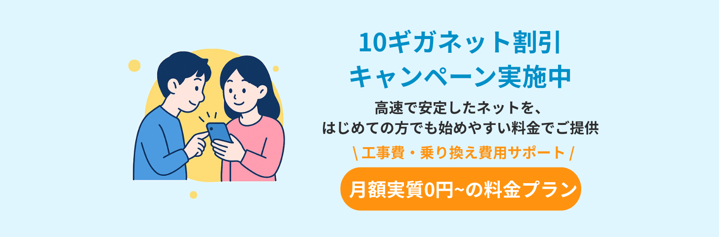 【eo光 10ギガコース詳細・お申し込みボタン】設定サポートも充実!超高速インターネットで快適なWi-Fi環境を実現