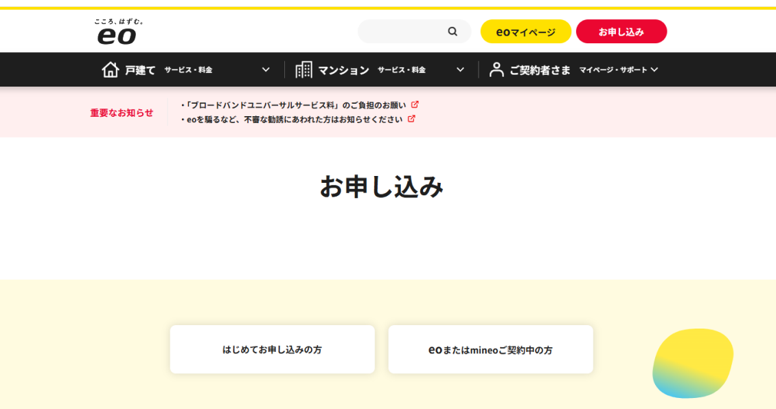 1．eo光公式サイトから申し込む
