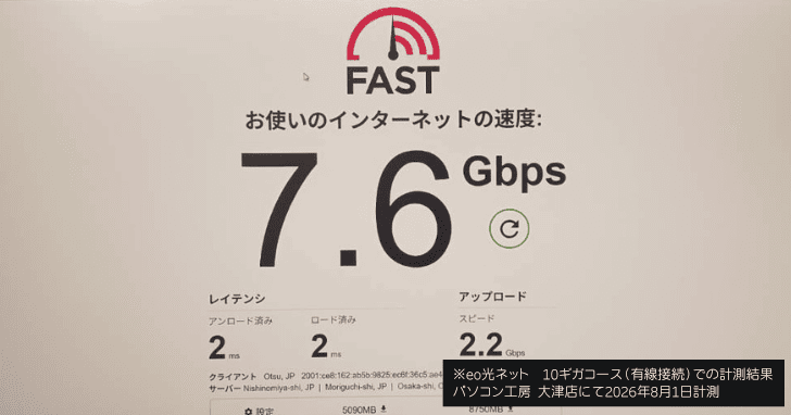 パソコン工房 大津店にて2026年8月1日計測 7.6Gbps（2026年8月1日時点）