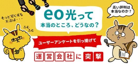 eo光って本当のところどうなの？運営会社に突撃したらサービスの裏側やお得な情報を教えてくれた！