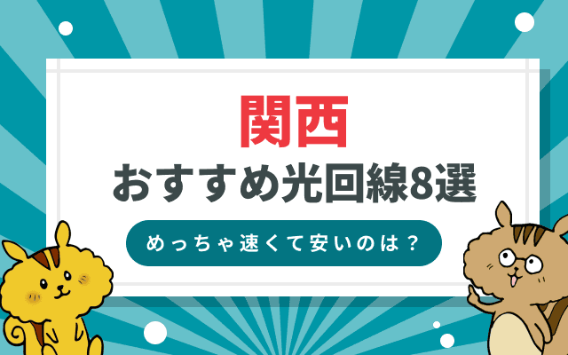 関西のおすすめ光回線8選｜めっちゃ速い・安い・人気のネットを比較