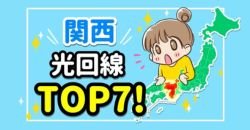 関西でおすすめの光回線を徹底比較！ランキングTOP7を大公開！【独自アンケート結果】