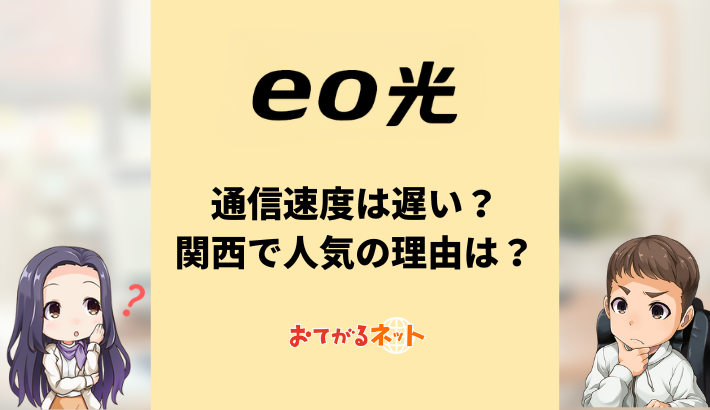 eo光の評判は？オプテージに評判の実態を取材してきた