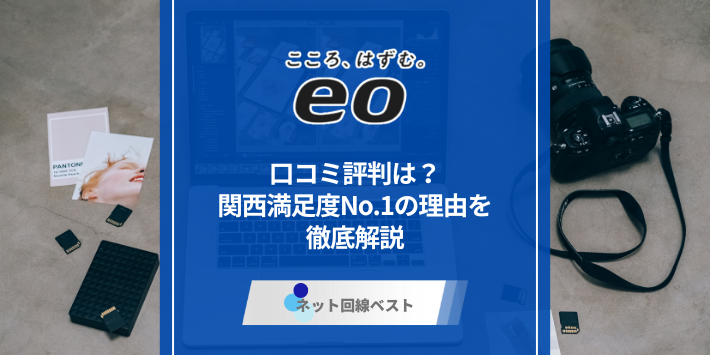 eo光の口コミ評判は？関西満足度No.1の理由を徹底解説