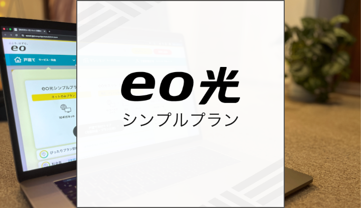 eo光シンプルプラン（戸建て10ギガ回線）が月額0円って本当？