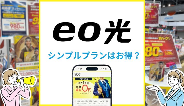 eo光のシンプルプランはお得？通常の10ギガプランとの違いを比較解説