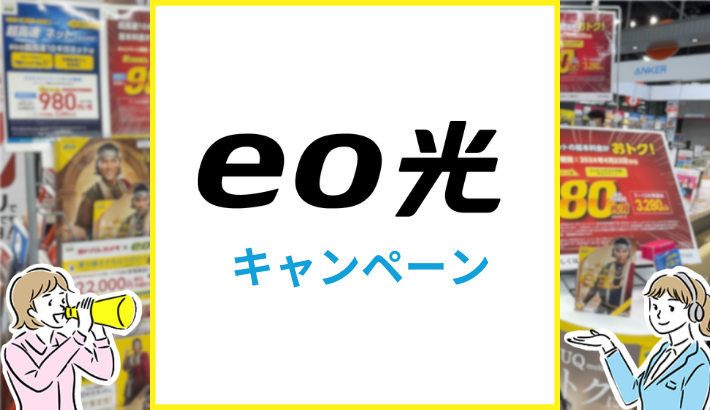 eo光のキャンペーン情報まとめ キャッシュバックはいつもらえる？