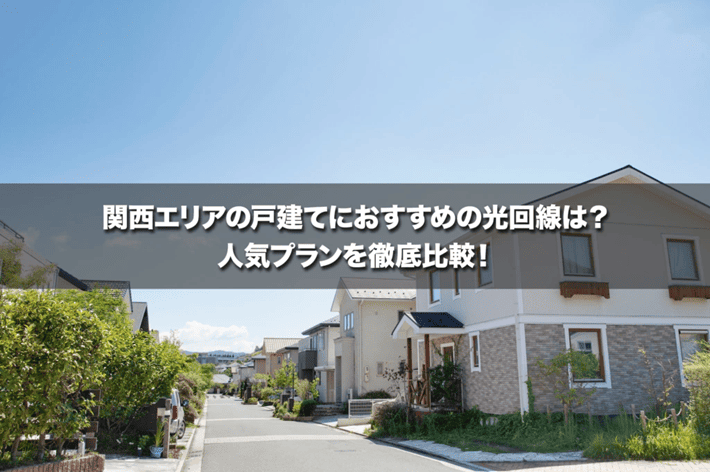 関西エリアの戸建てにおすすめの光回線は？人気プランを徹底比較！