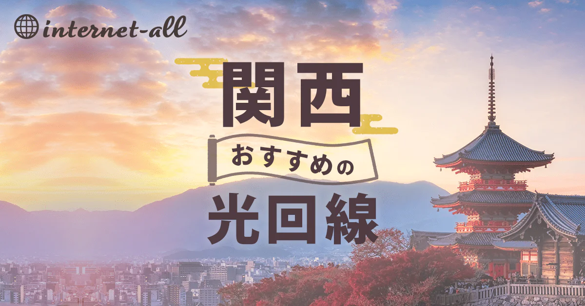 【選択肢が多い】関西の光回線で選ぶべきおすすめ６社をご紹介します！