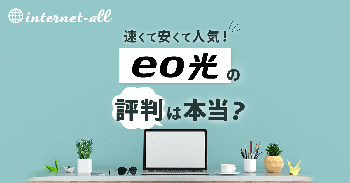eo光の評判は本当？口コミからわかるメリット・デメリット