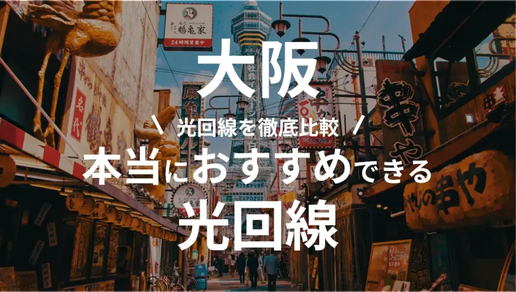 大阪府の光回線おすすめランキング！実はeo光よりお得？プロおすすめ回線【2026年7月】