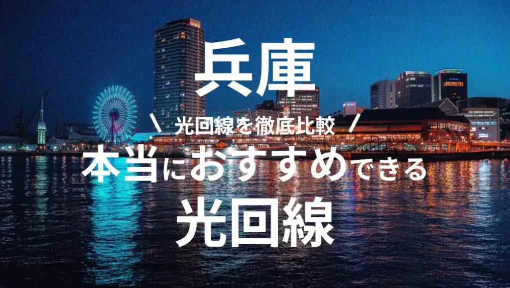 兵庫県の光回線おすすめランキング！Baycom光も踏まえたネットの正解【2026年7月】