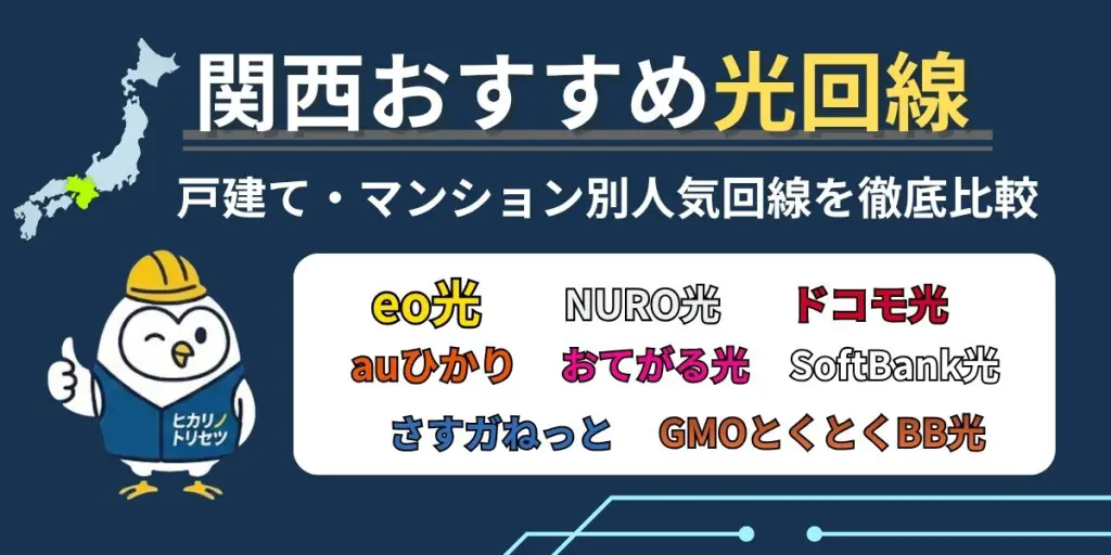 【2026年最新】関西でおすすめの光回線！eo光と他社を徹底比較