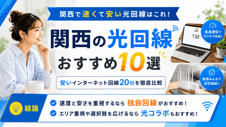 関西の光回線おすすめ10選【2026年7月】安いインターネット回線23社を徹底比較