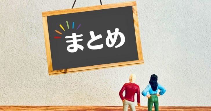 まとめと書かれた黒板とそれを見る2体の人形のイメージ