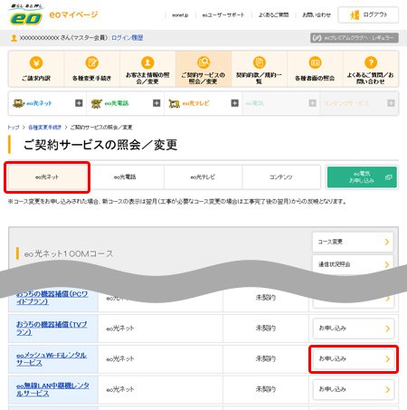 eoメッシュWi-Fiレンタルサービスのお申込み