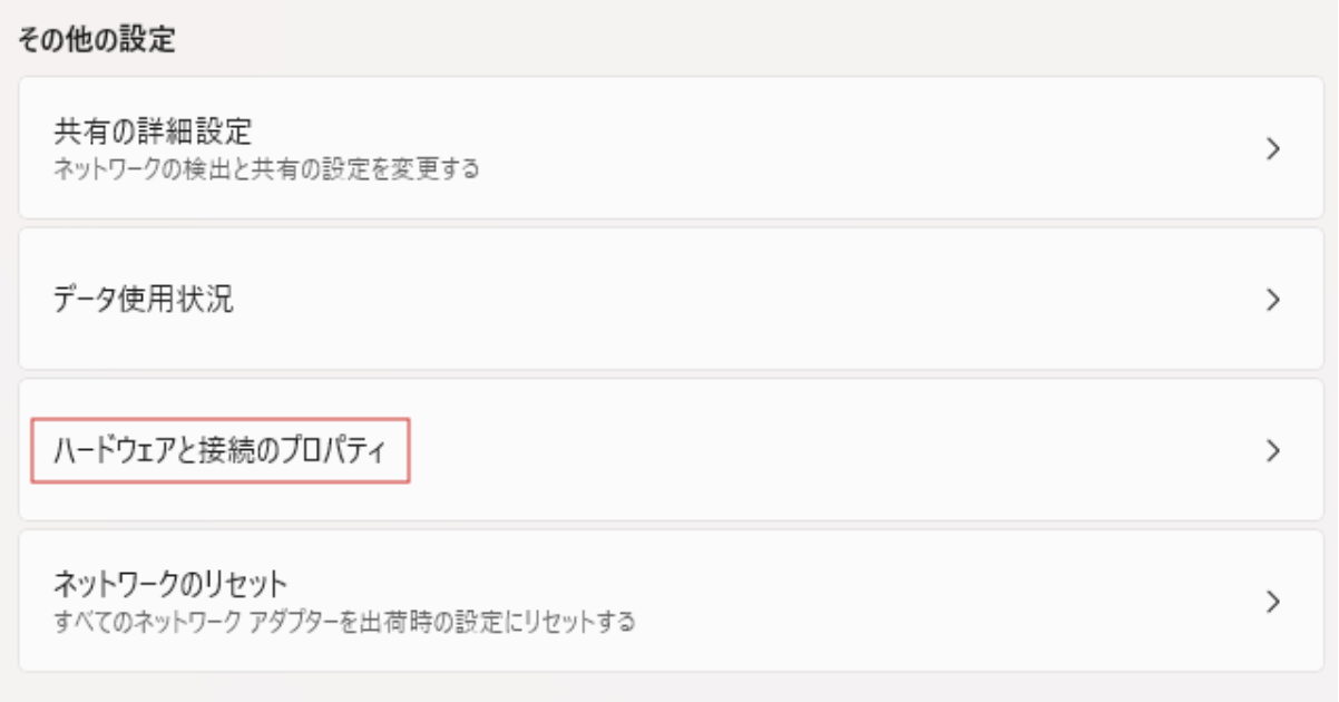 ハードウェアと接続のプロパティ