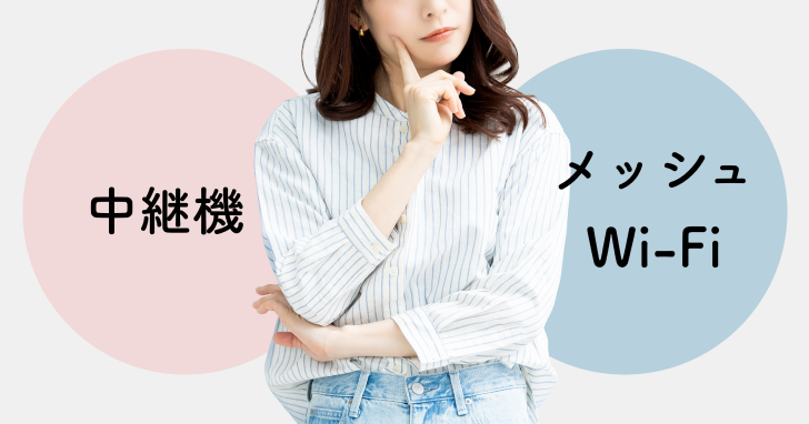 中継機とメッシュWi-Fiはどちらがおすすめ？