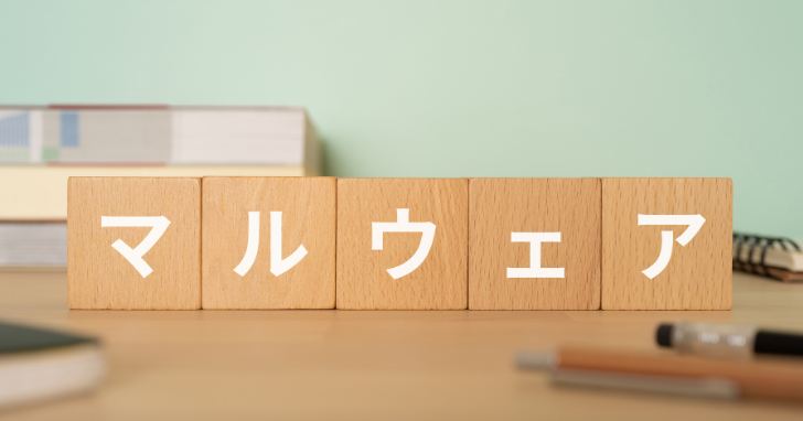 マルウェアとは？