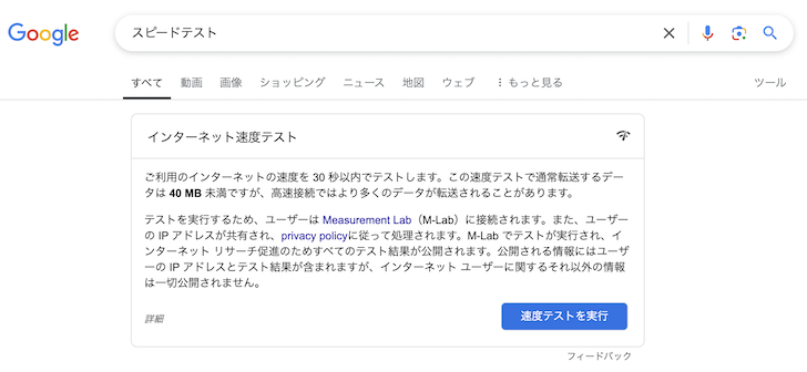 Googleのスピードテスト