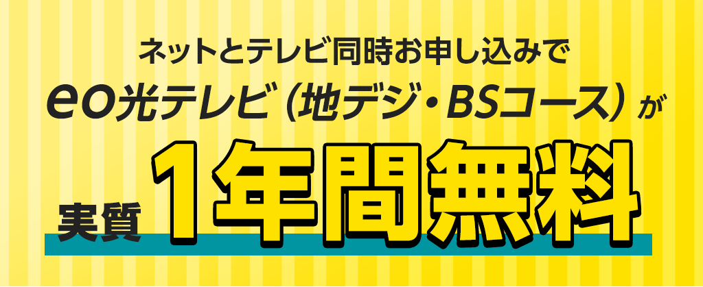 eo光テレビパック割
