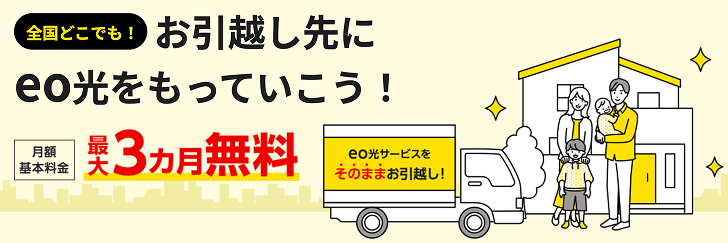 引越し先でもeo光が便利でおトク！