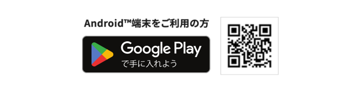 Android版ダウンロード