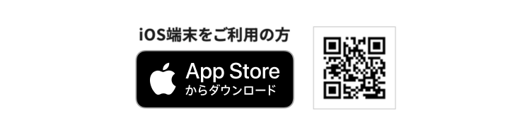 iOS版ダウンロード