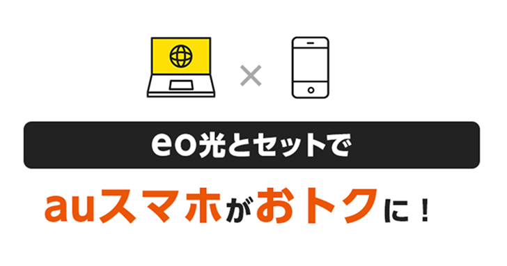 「eo光」とセットでauスマホがおトクに！
