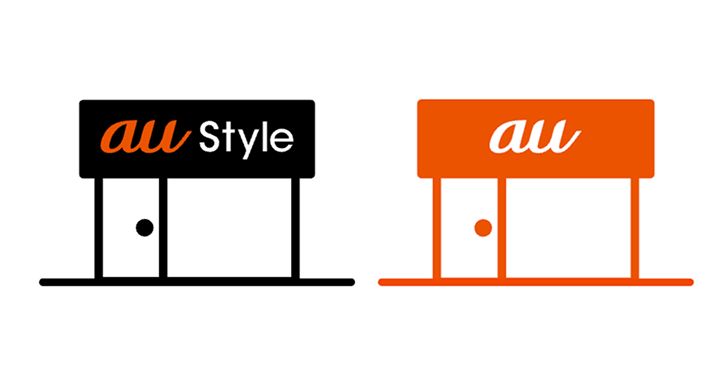 「au Style」と「auショップ」