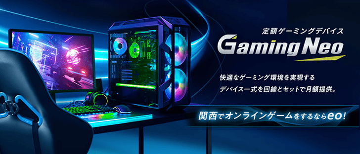 定額ゲーミングデバイスGaming Neoのイメージ