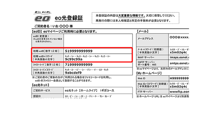 eo光登録証の初期eoIDと初期eoIDパスワードの欄を赤線で囲った図