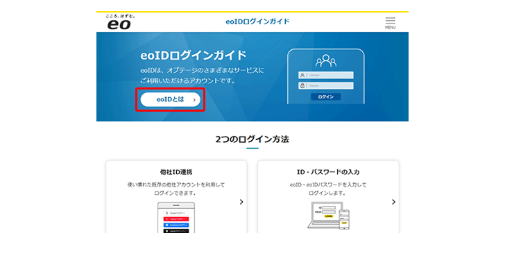 「eoIDログインガイド」画面